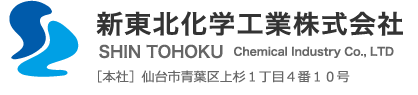 新東北化学工業株式会社