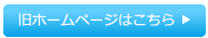 旧ホームページはこちら