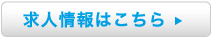 求人情報はこちら