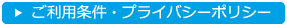 ご利用条件プライバシーポリシー